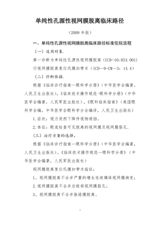 单纯性孔源性视网膜脱离临床路径