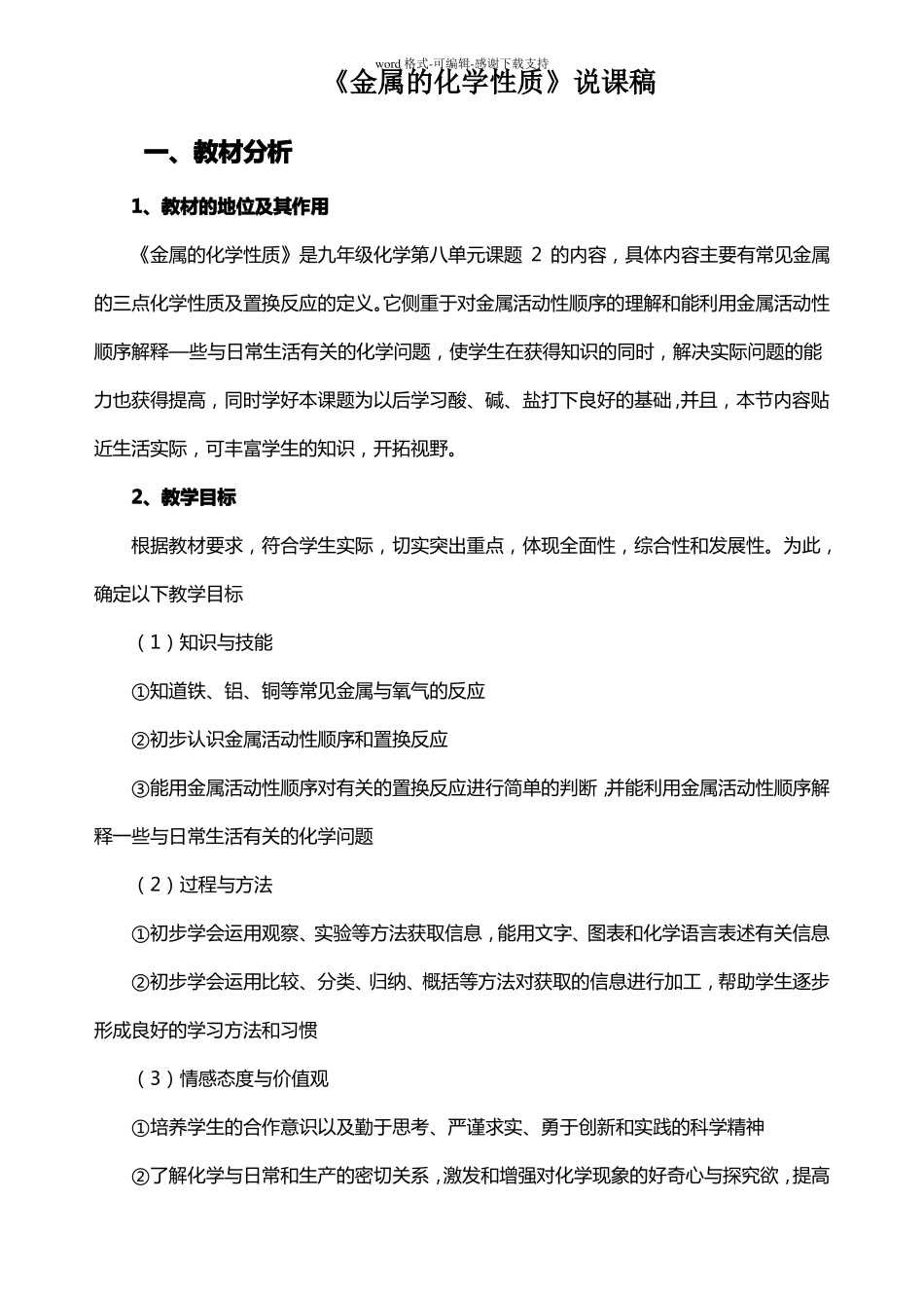 九年级化学金属的化学性质说课稿_第1页