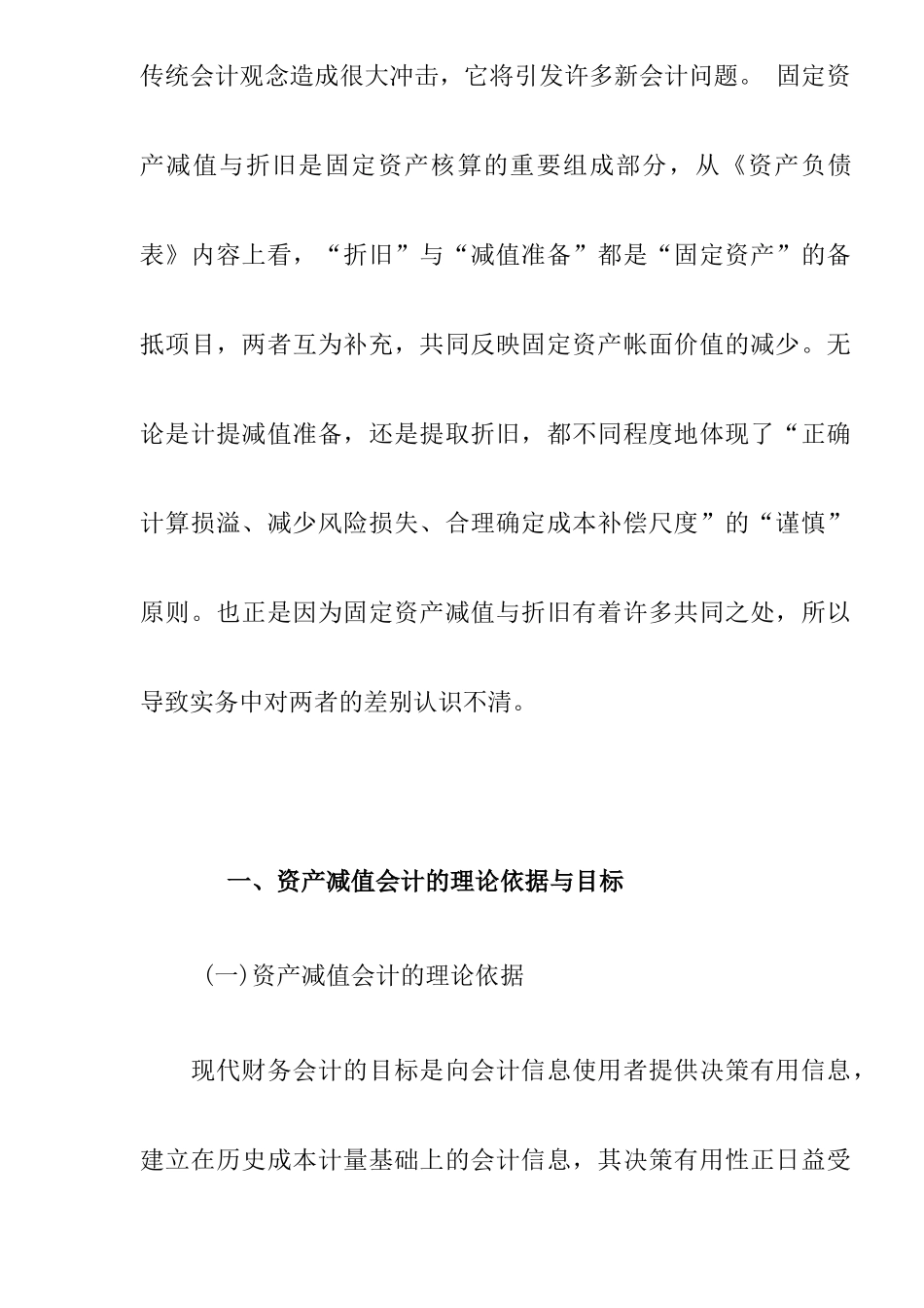 新会计制度下的固定资产减值与累计折旧( 12)_第2页