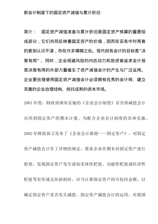 新会计制度下的固定资产减值与累计折旧( 12)