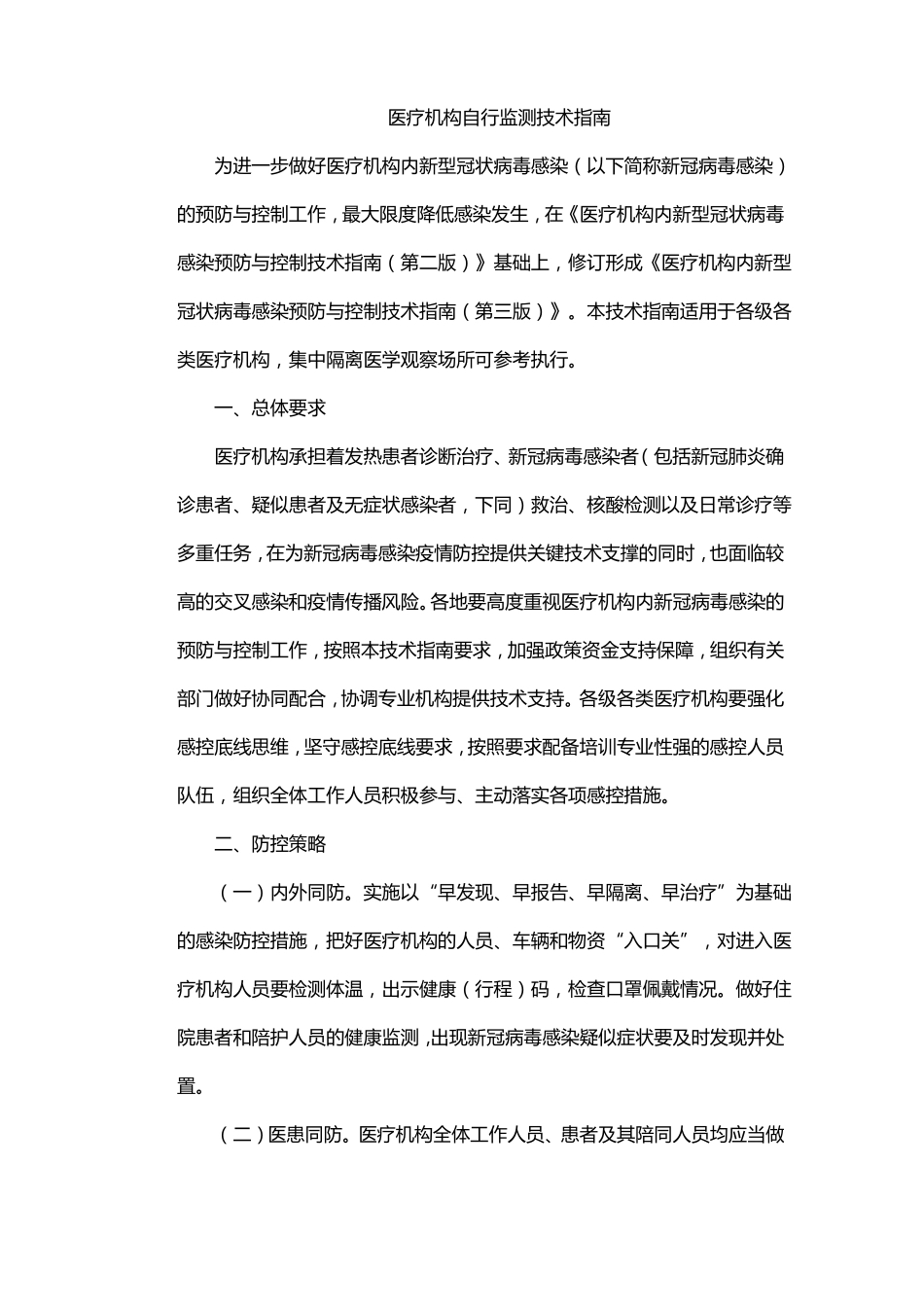 医疗机构自行监测技术指引_第1页
