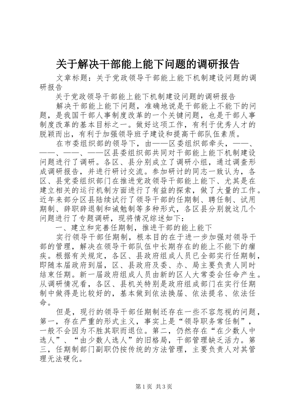 关于解决干部能上能下问题的调研报告_第1页