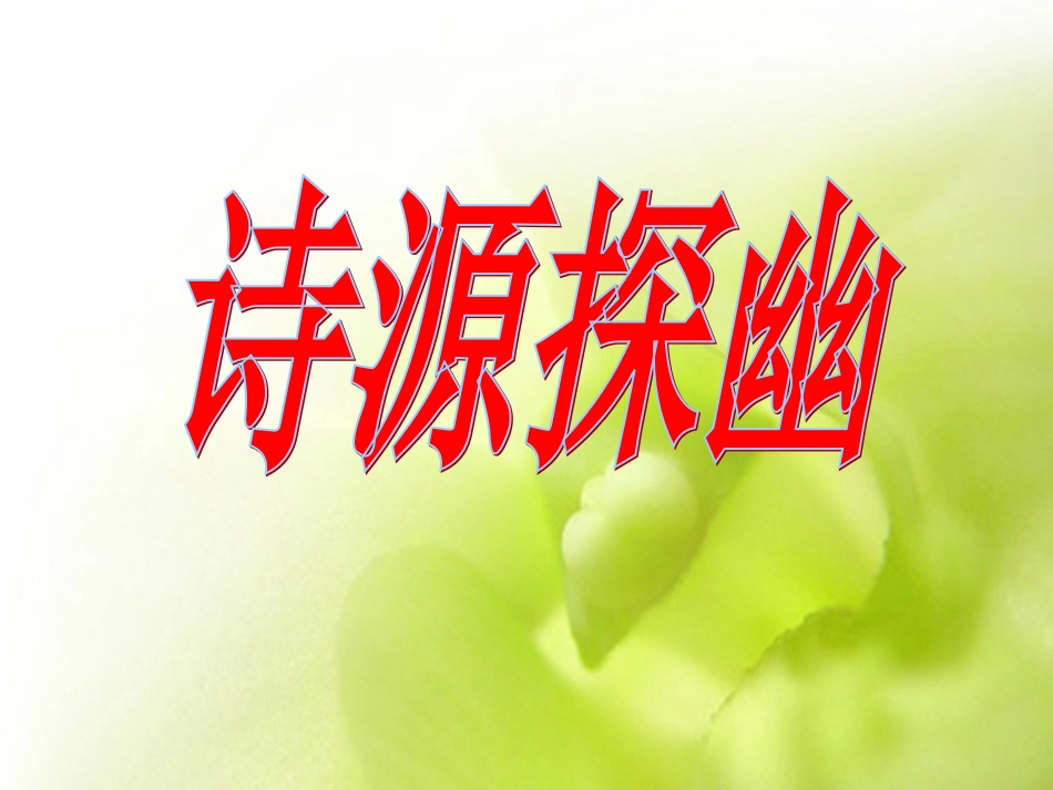 诗海拾贝PPT课件_第2页