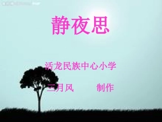 《静夜思》课件