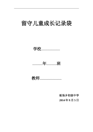 留守儿童成长记录袋12[1]