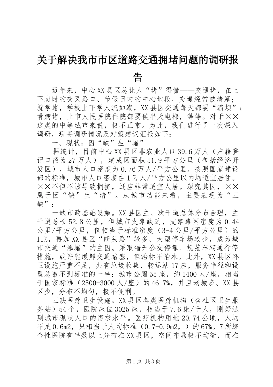 关于解决我市市区道路交通拥堵问题的调研报告_第1页