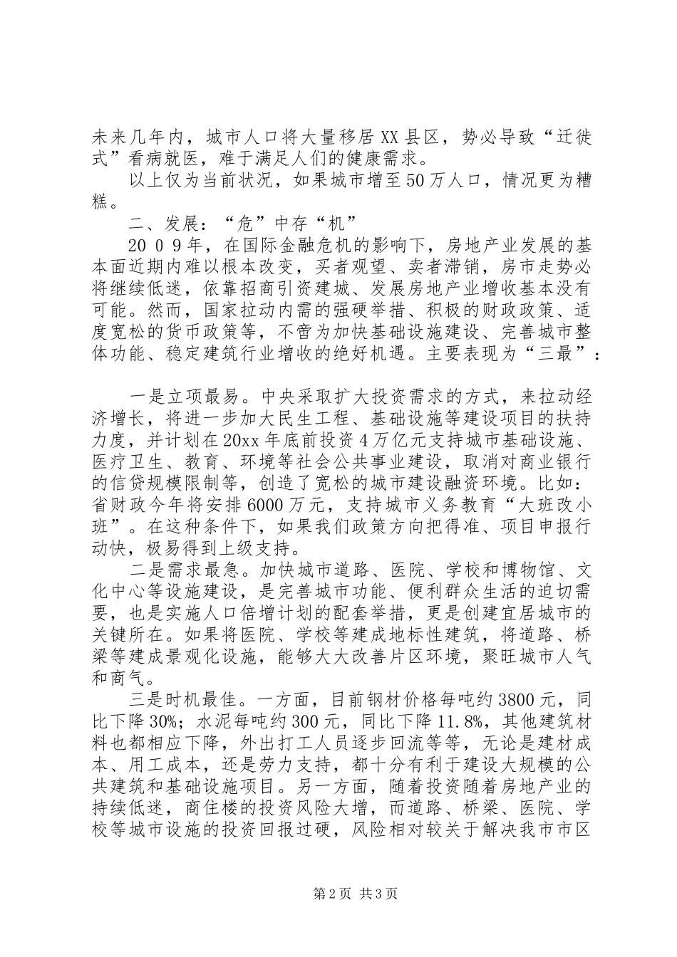 关于解决我市市区道路交通拥堵问题的调研报告_第2页