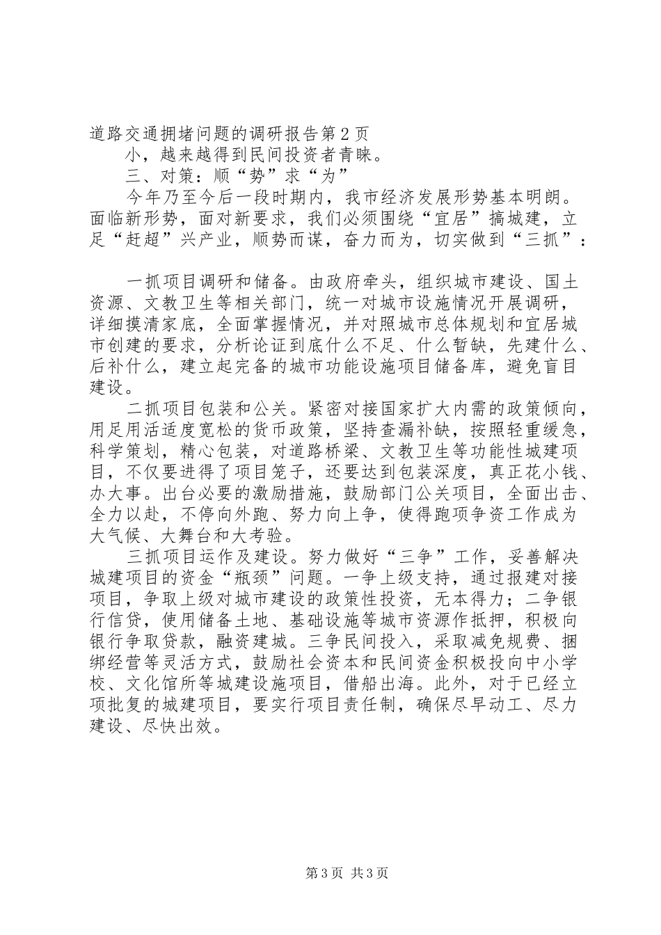 关于解决我市市区道路交通拥堵问题的调研报告_第3页