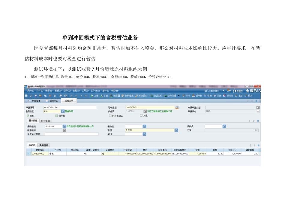 含税暂估业务流程测试XXXX1220_第1页