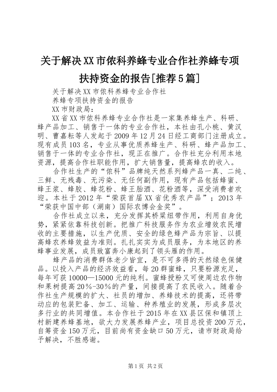 关于解决XX市侬科养蜂专业合作社养蜂专项扶持资金的报告[推荐5篇]_第1页