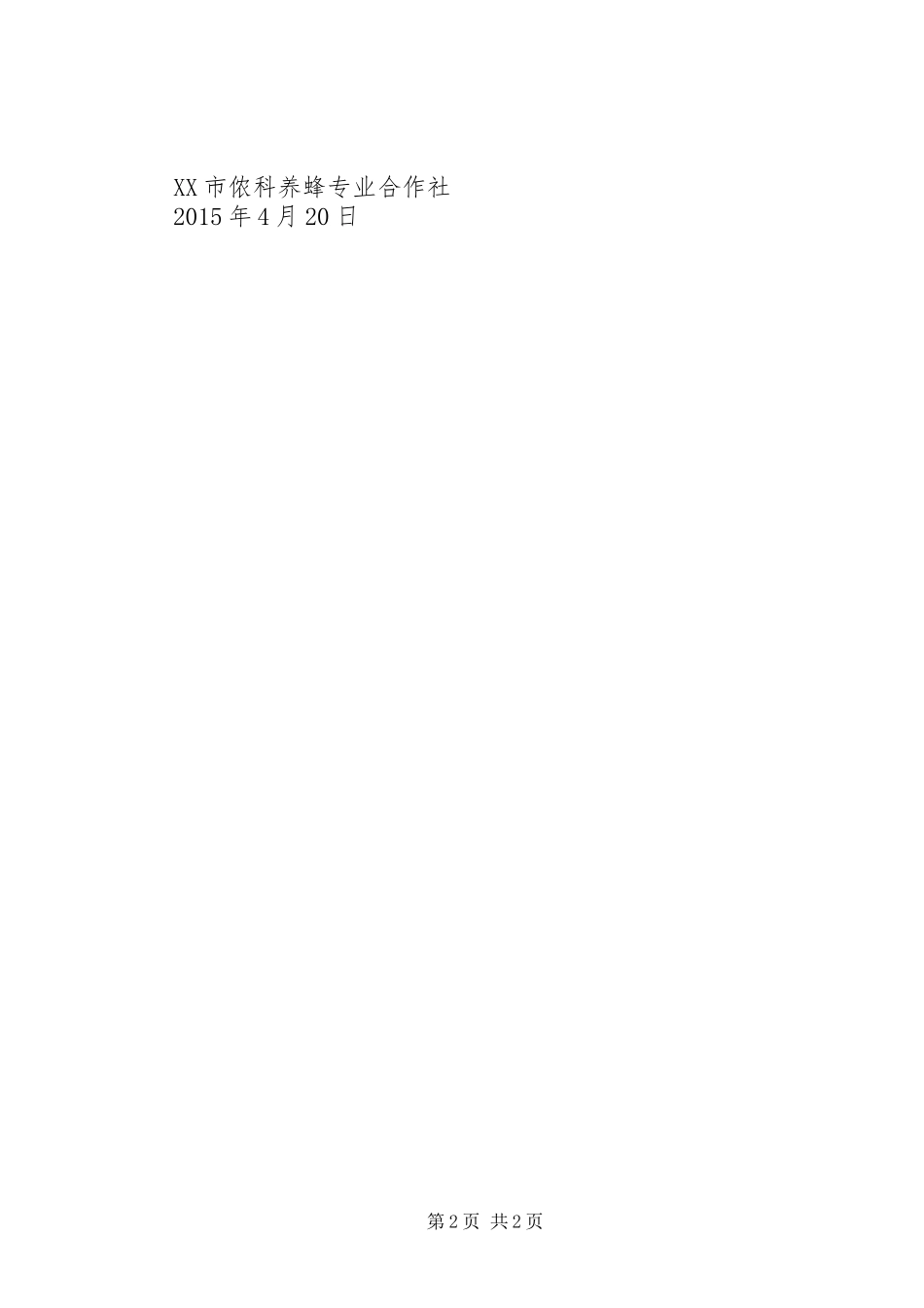 关于解决XX市侬科养蜂专业合作社养蜂专项扶持资金的报告[推荐5篇]_第2页