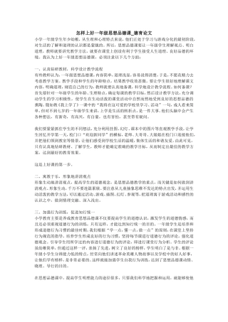 怎样上好一年级思想品德课