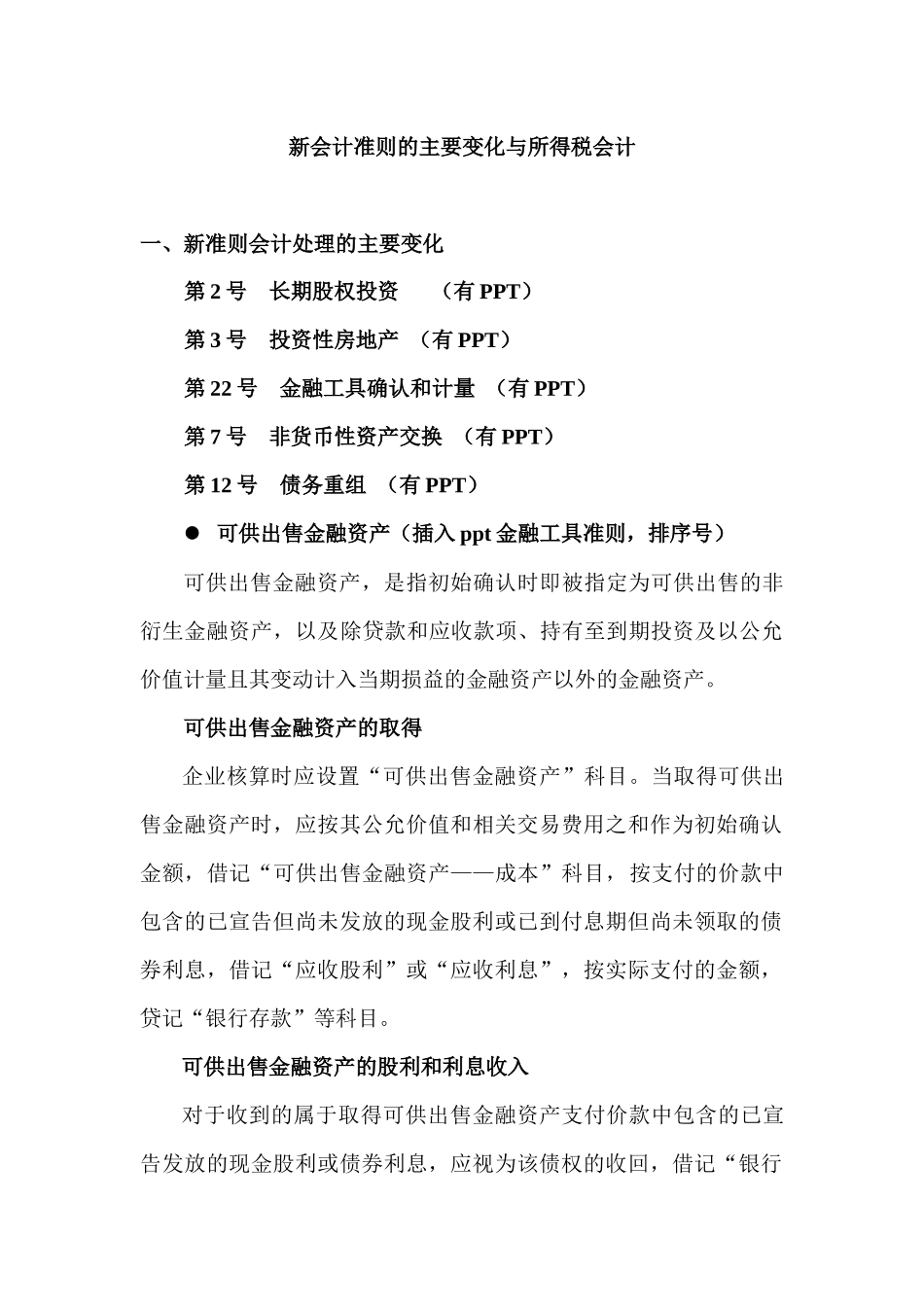 新会计准则的主要变化与所得税会计_第1页