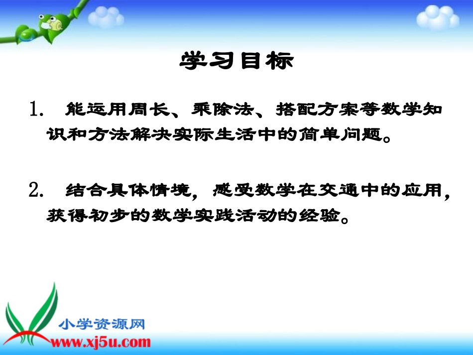 北师大版数学三年级上册《交通与数学》课件_第2页