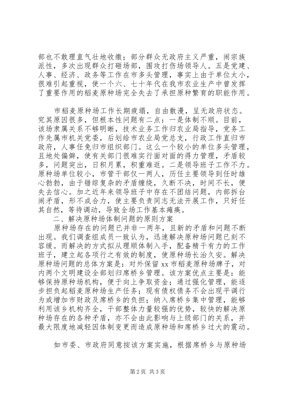 关于解决市稻麦原种场体制问题的调查汇报_第2页