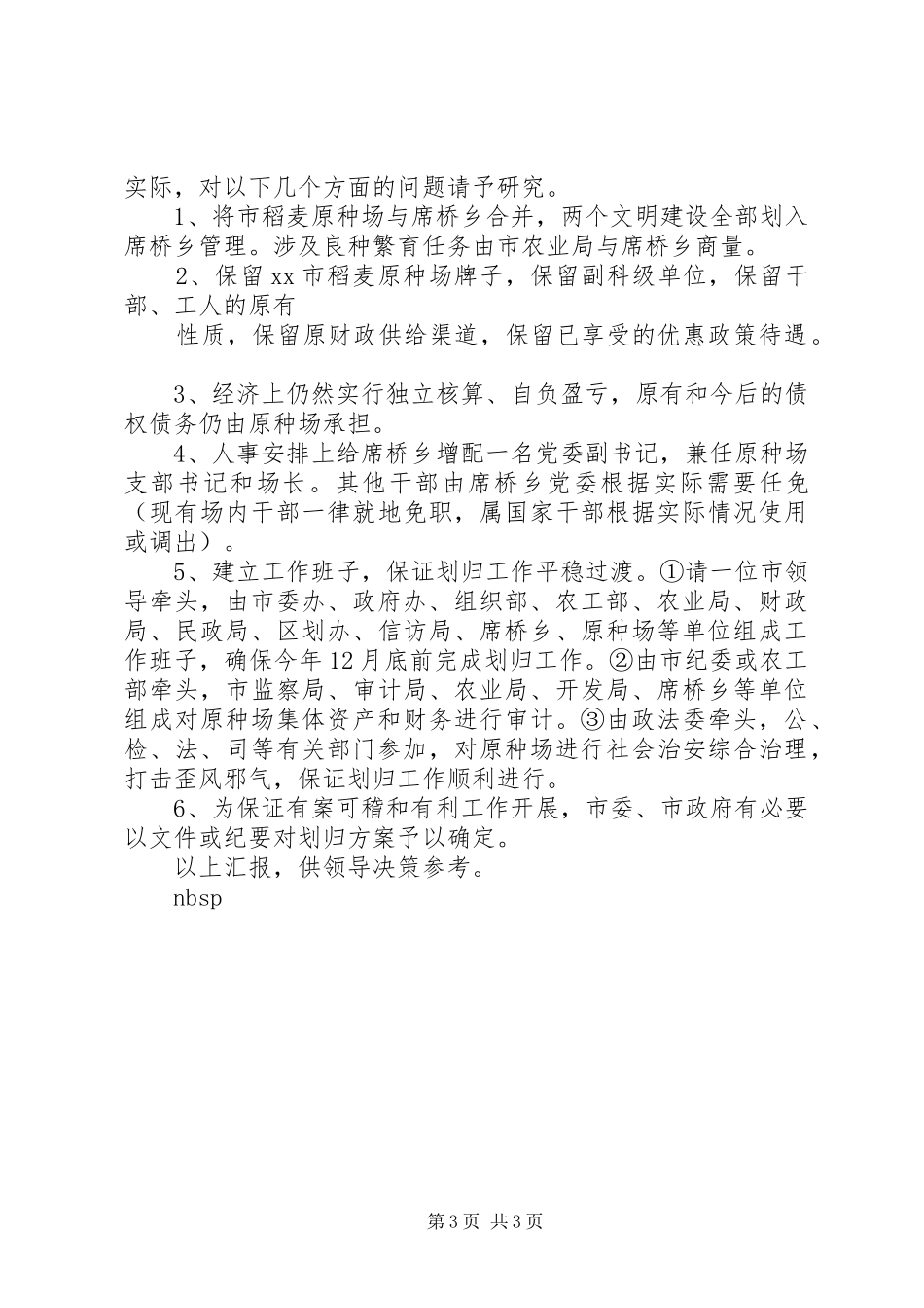 关于解决市稻麦原种场体制问题的调查汇报_第3页