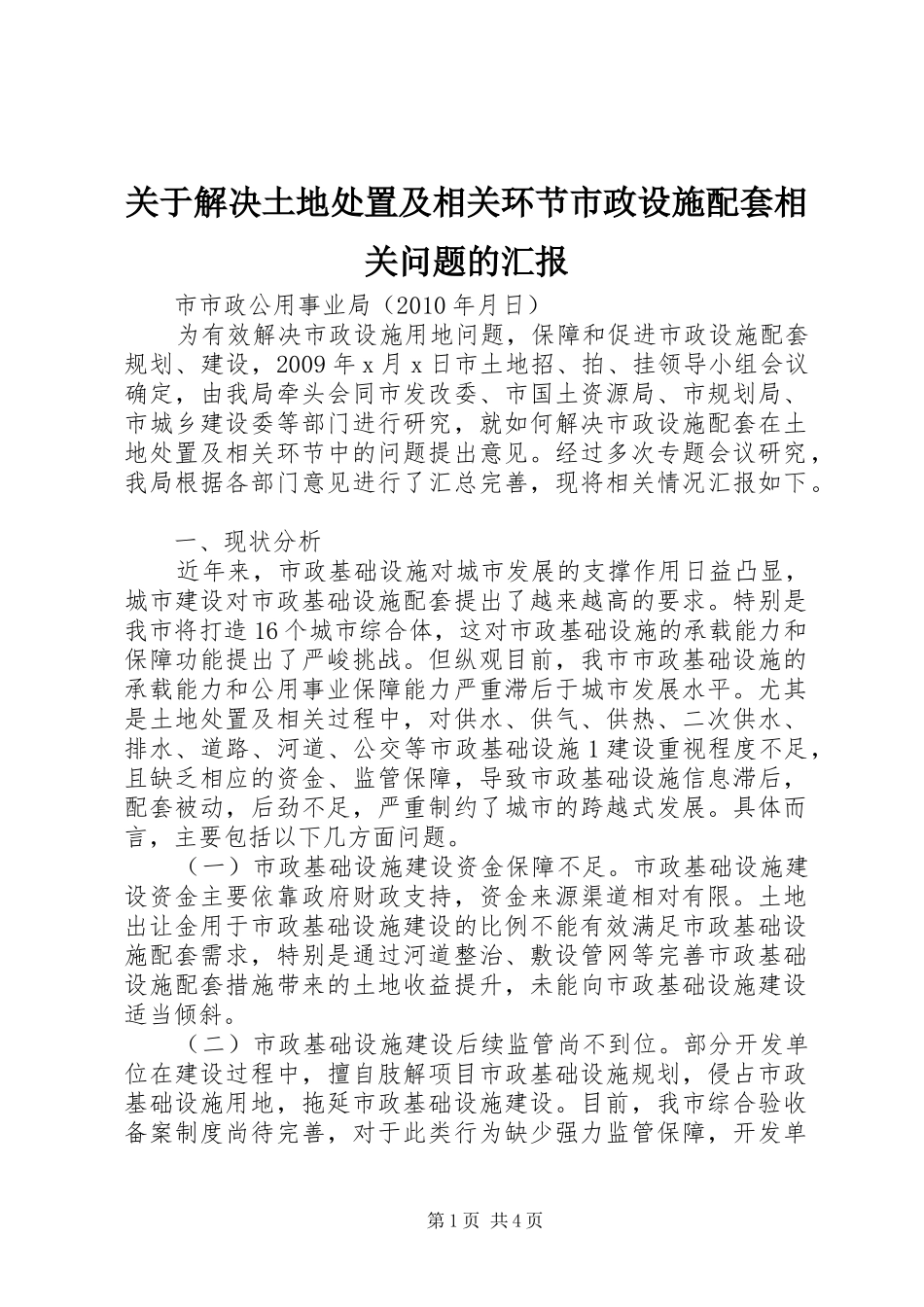 关于解决土地处置及相关环节市政设施配套相关问题的汇报_第1页