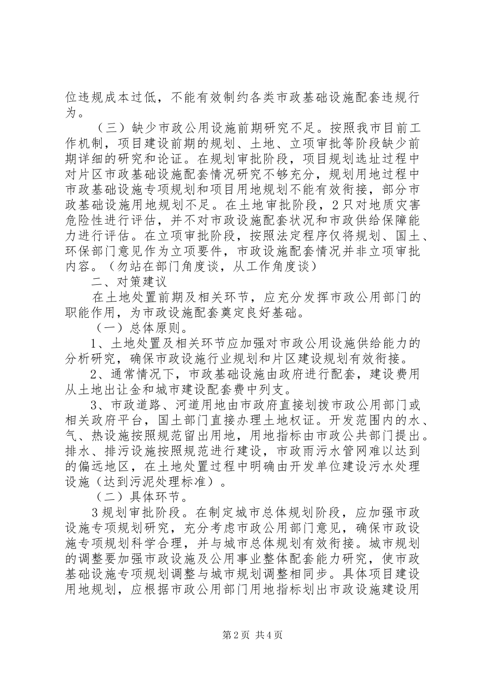 关于解决土地处置及相关环节市政设施配套相关问题的汇报_第2页