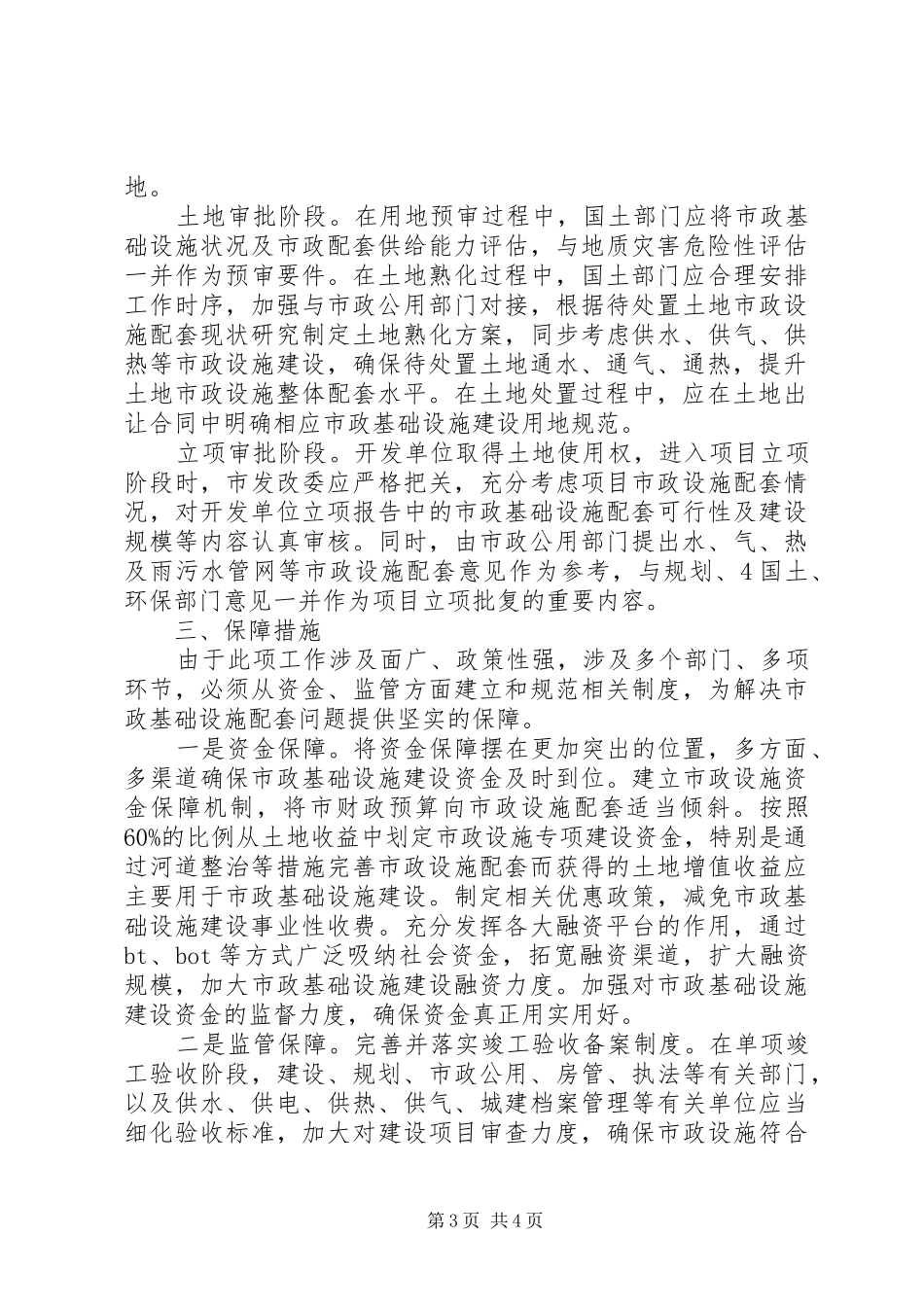 关于解决土地处置及相关环节市政设施配套相关问题的汇报_第3页