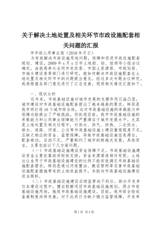 关于解决土地处置及相关环节市政设施配套相关问题的汇报