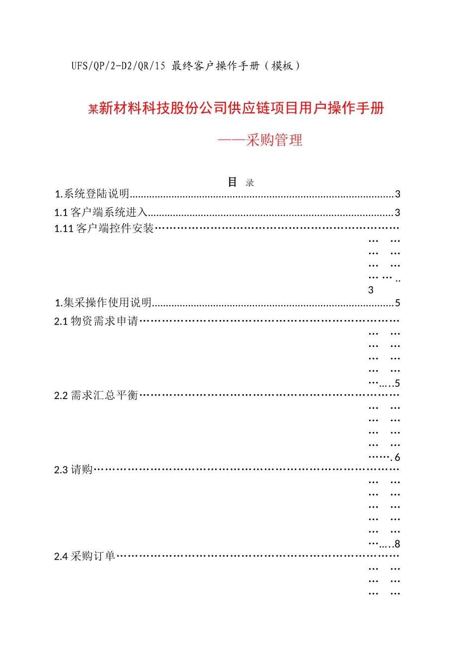 ERP系统供应链操作手册(采购管理)(DOC64页)_第1页