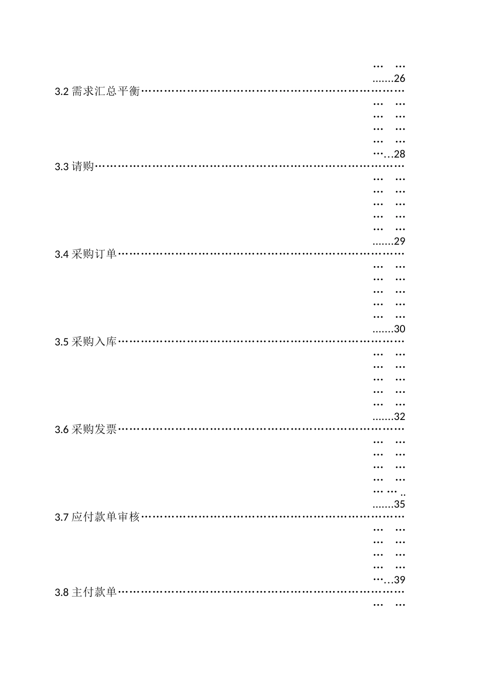 ERP系统供应链操作手册(采购管理)(DOC64页)_第3页