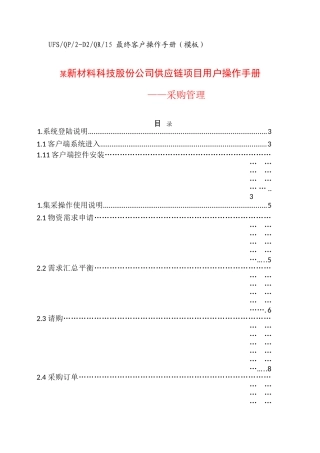 ERP系统供应链操作手册(采购管理)(DOC64页)