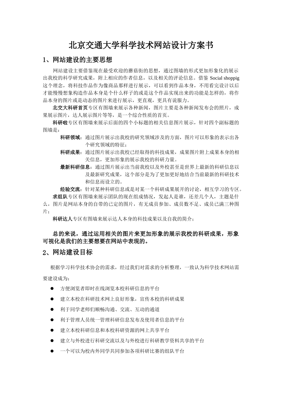北京交通大学科学技术网站设计方案书探析_第1页