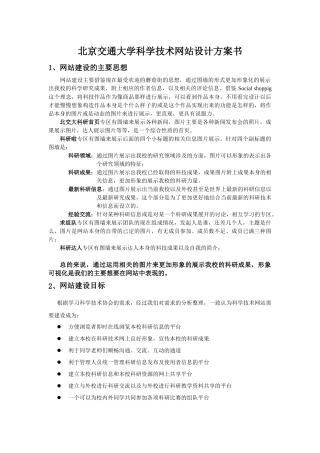 北京交通大学科学技术网站设计方案书探析