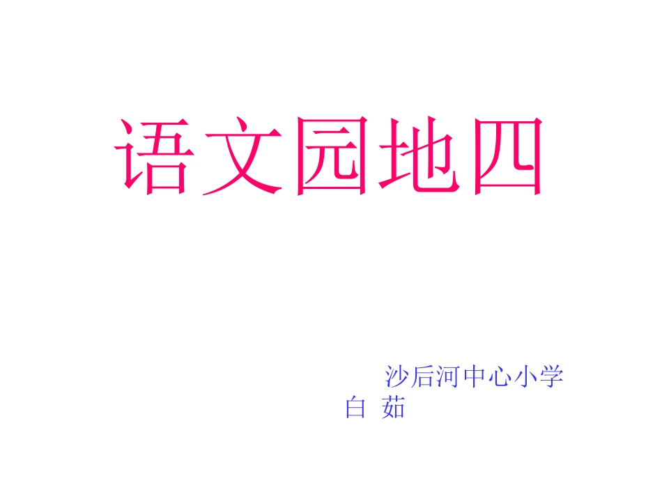 人教版小学三年级语文上册《语文园地四PPT课件》_第1页