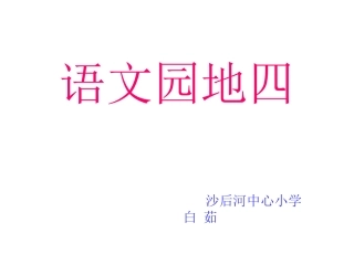 人教版小学三年级语文上册《语文园地四PPT课件》