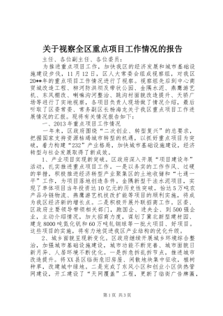 关于视察全区重点项目工作情况的报告