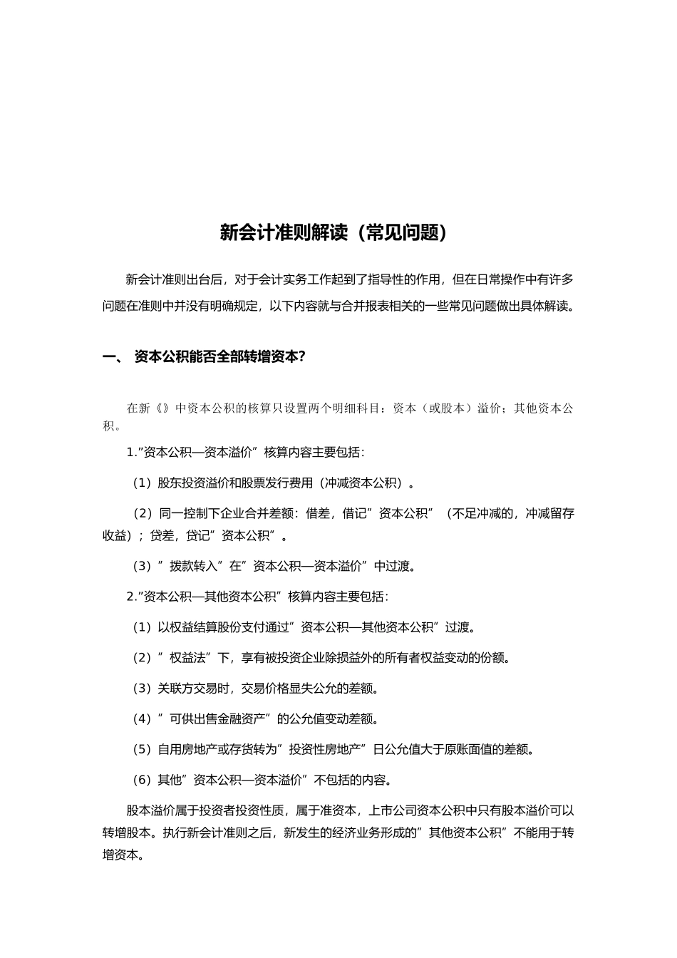 新会计准则常见问题解读_第1页