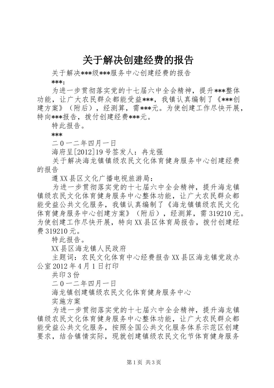 关于解决创建经费的报告_第1页