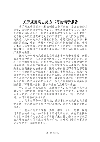 关于规范病志处方书写的请示报告