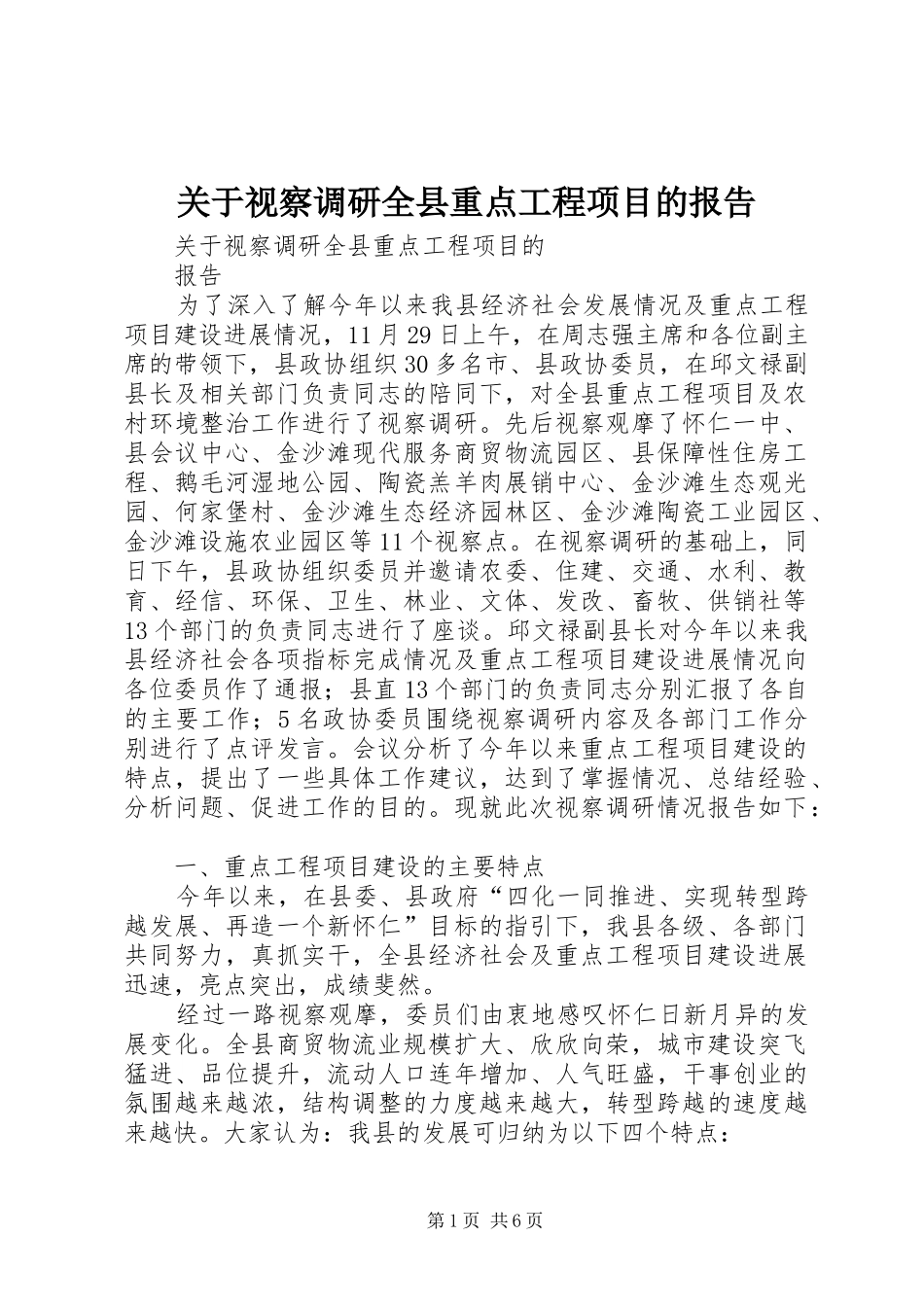 关于视察调研全县重点工程项目的报告_第1页