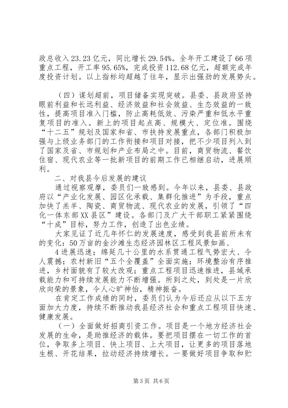 关于视察调研全县重点工程项目的报告_第3页