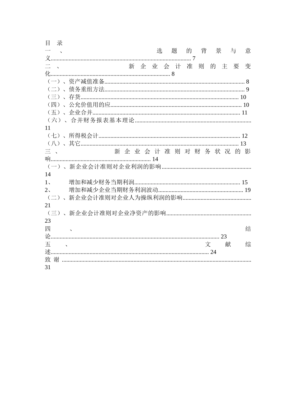 新会计准则对上市公司财务影响分析_第3页