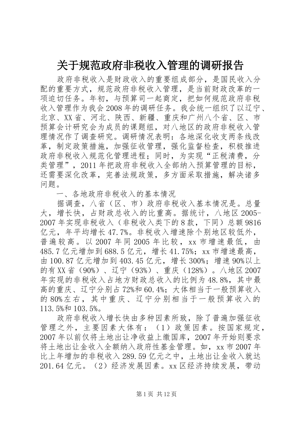 关于规范政府非税收入管理的调研报告_第1页