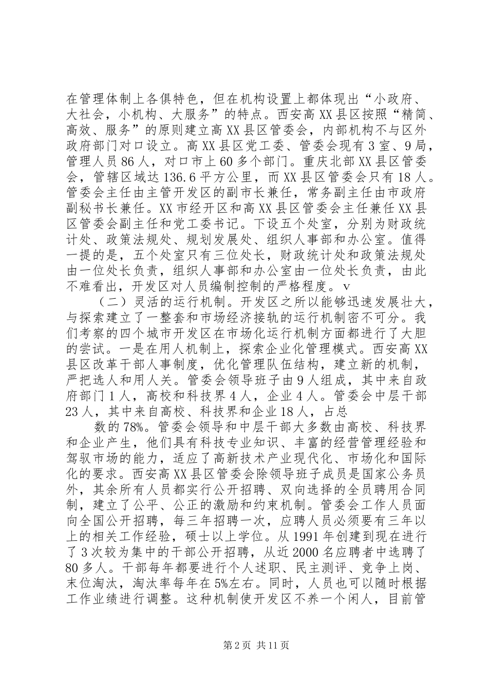 关于西安、武汉开发区发展考察报告_第2页