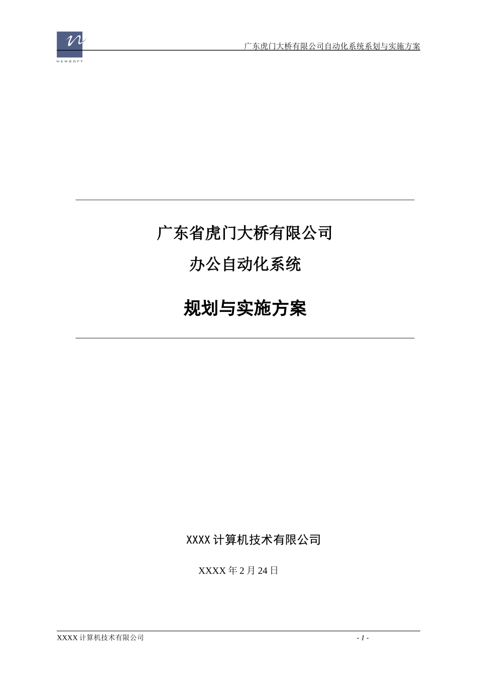 虎门大桥(高速公路)信息化建设方案_第1页