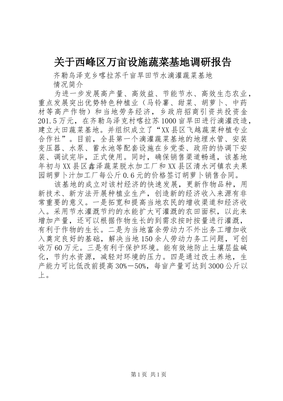 关于西峰区万亩设施蔬菜基地调研报告_第1页