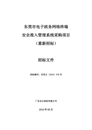 东莞市电子政务网络终端