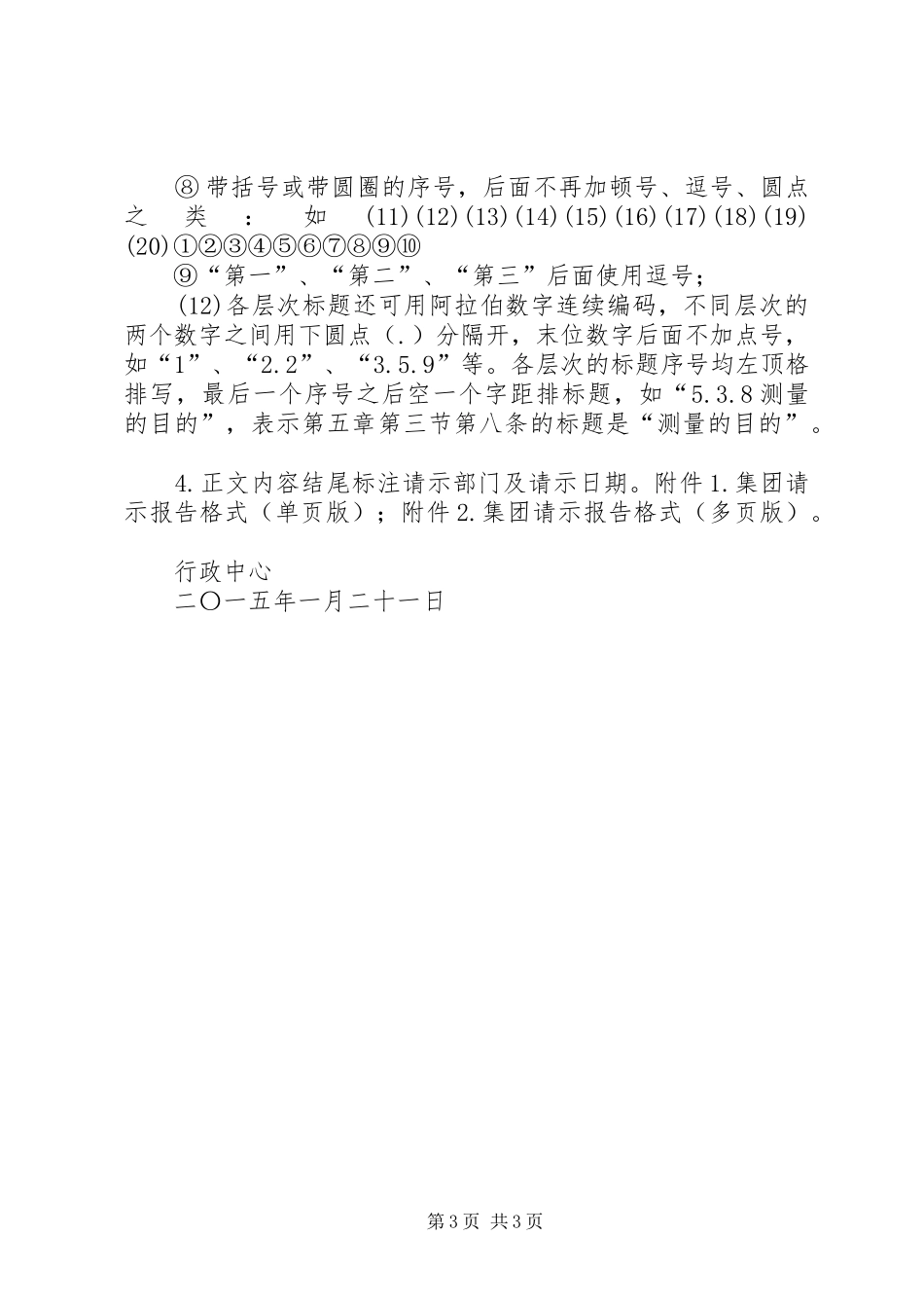 关于规范公司请示报告格式的请示_第3页