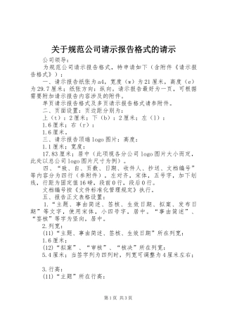 关于规范公司请示报告格式的请示
