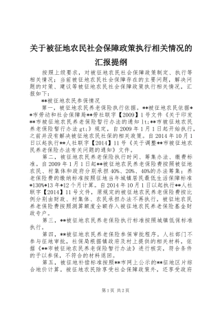 关于被征地农民社会保障政策执行相关情况的汇报提纲