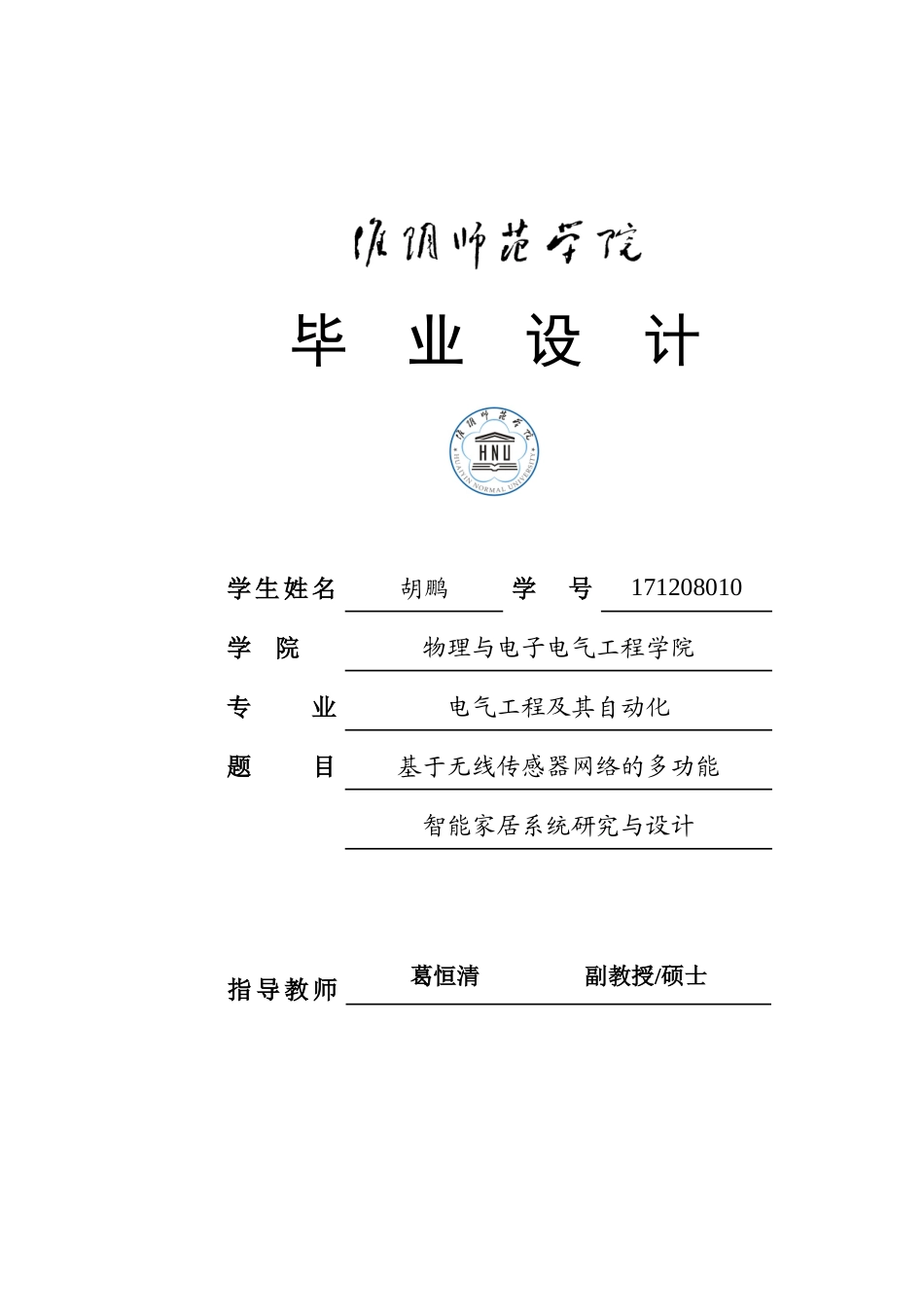 基于无线传感器网络的多功能智能家居系统研究与设计_第1页