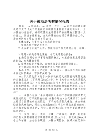 关于被动房考察情况报告