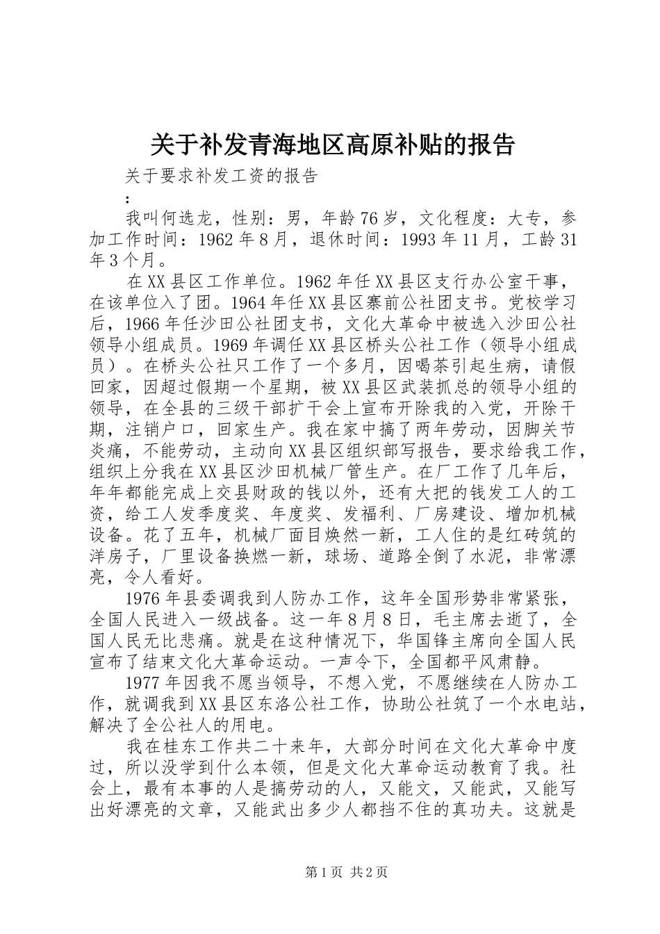 关于补发青海地区高原补贴的报告_第1页