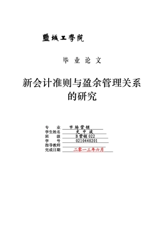 新会计准则与盈余管理关系的研究